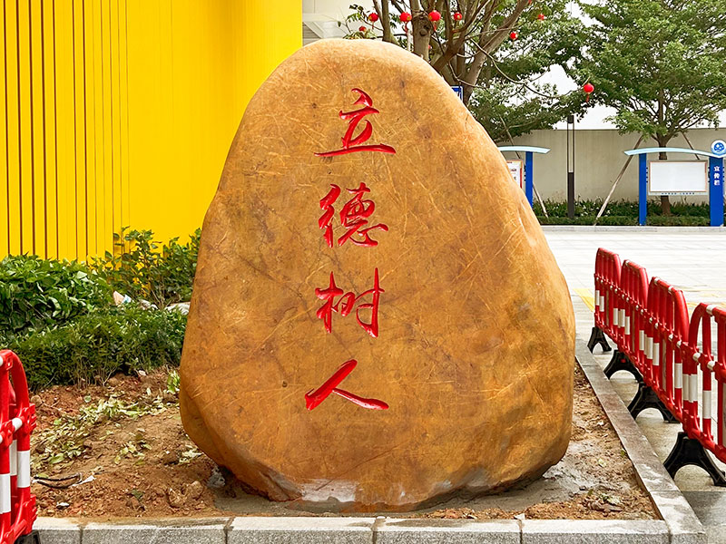 黄蜡石校园文化刻字石企业招牌石名言刻字石标志石大型景观石原石